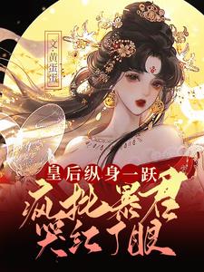 皇后纵身一跃疯批暴君哭红了眼