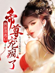 携崽潜逃后帝尊宠疯了