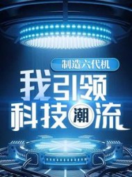 制造六代机我引领科技潮流