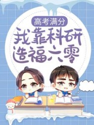 高考满分我靠科研造福六零(幸福小团)
