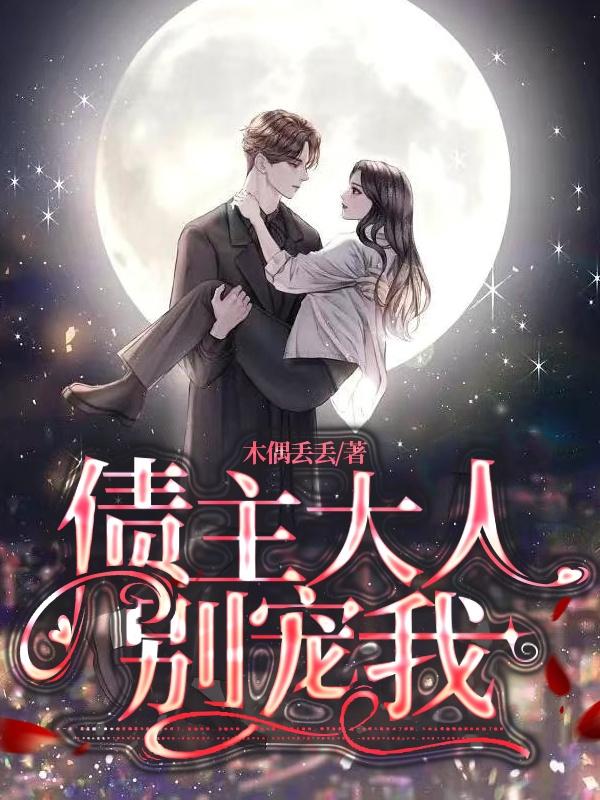 债主大人别宠我