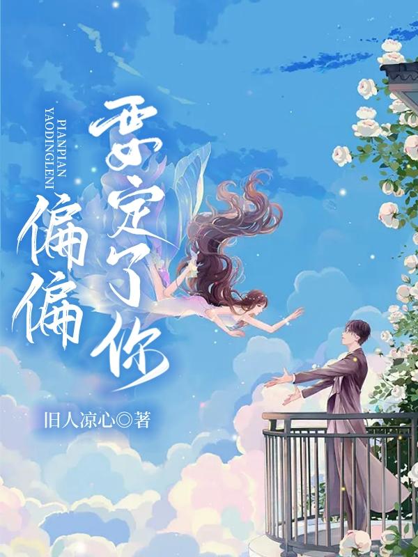 偏偏要定了你