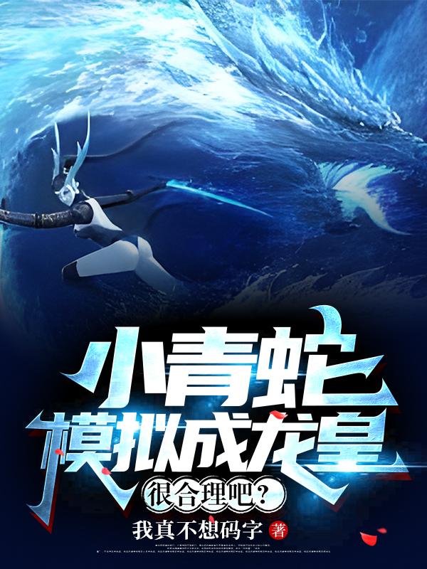 小青蛇模拟成龙皇,很合理吧?