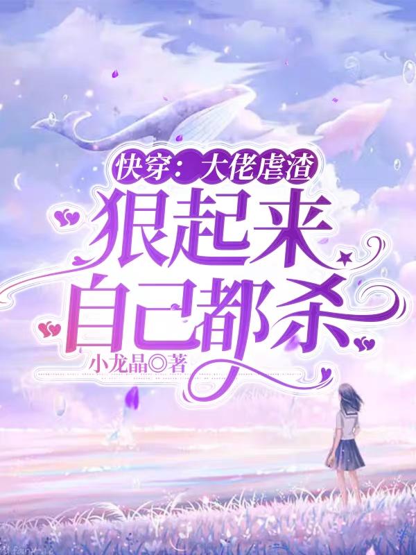 快穿:大佬虐渣,狠起来自己都杀