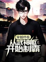 穿越终极从武神躯开始制霸