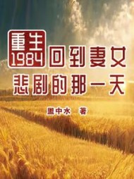 重生1984回到妻女悲剧的那一天
