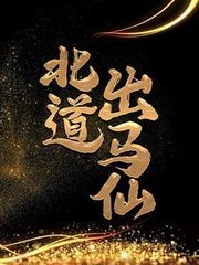 北道出马仙吴劫
