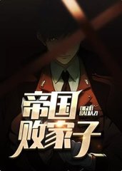 帝国败家子王康林语嫣