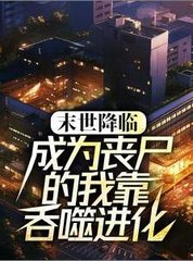 末世降临成为丧尸的我靠吞噬进化
