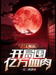 尸王崛起开局囤亿万血肉by一天二两酒