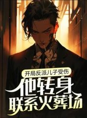 开局反派儿子受伤他转身联系火葬场