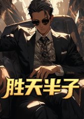 胜天半子唐诚马玉倩