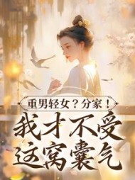 重男轻女分家我才不受这窝囊气
