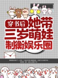 穿书后她带三岁萌娃制衡娱乐圈