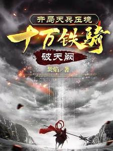 开局天兵压境十万铁骑破天阙