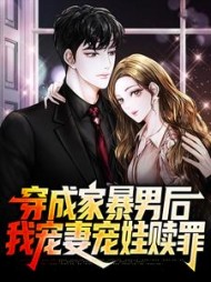 穿成家暴男后我宠妻宠娃赎罪