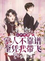 心声外泄家人不靠谱全凭我带飞