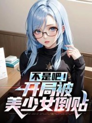 不是吧开局被美少女倒贴