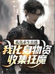 孤岛求生直播我化身物资收集狂魔