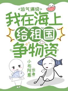 运气满级我在海上给祖国争物资