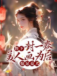 陛下封一卷美人画为后惊呆众人