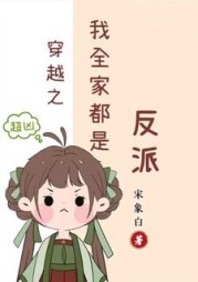 穿越之我全家都是反派宋象白著