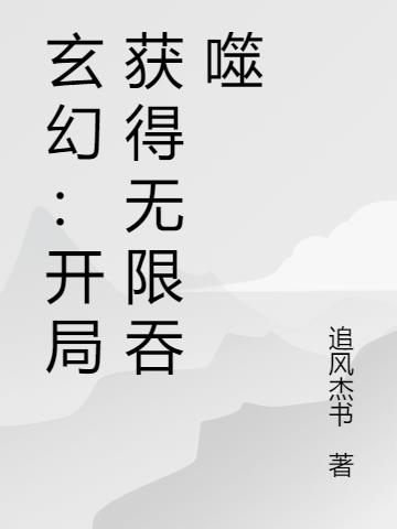 玄幻：开局获得无限吞噬