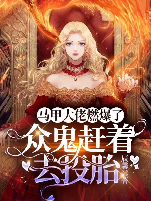 马甲大佬燃爆了,众鬼赶着去投胎