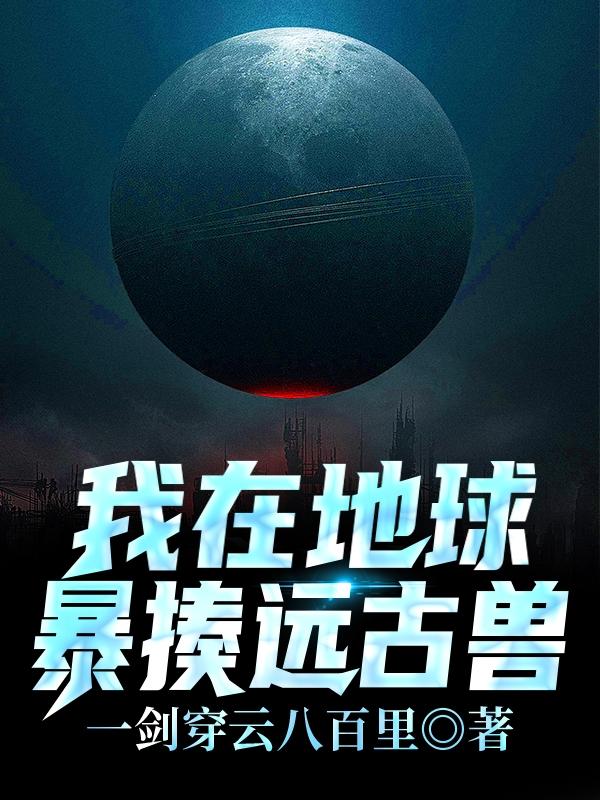 我在地球暴揍远古兽