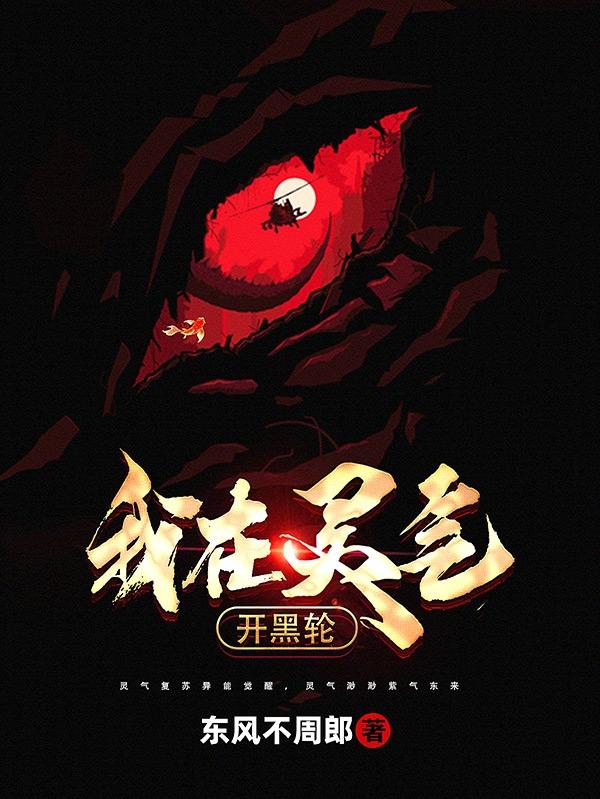 我在灵气开黑轮