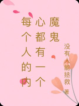 每个人的内心都有一个魔鬼