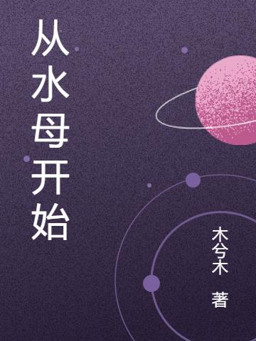 从水母开始