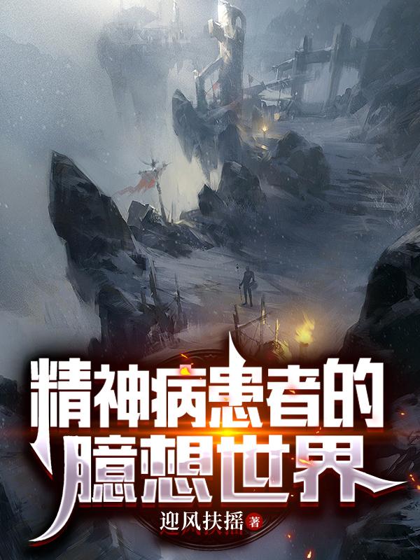 精神病患者的臆想世界