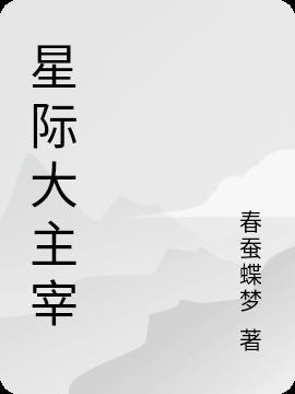 星际大主宰