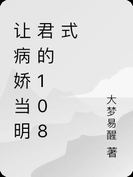 让病娇当明君的108式