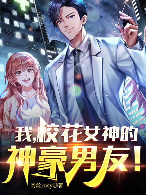 我，校花女神的神豪男友！