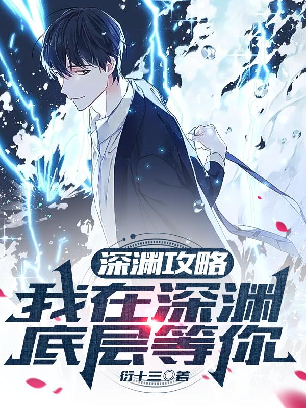 深渊攻略:我在深渊底层等你