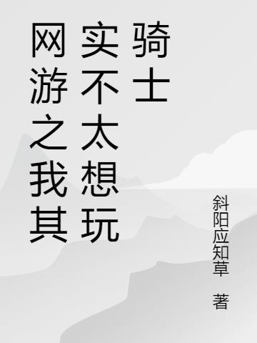网游之我其实不太想玩骑士