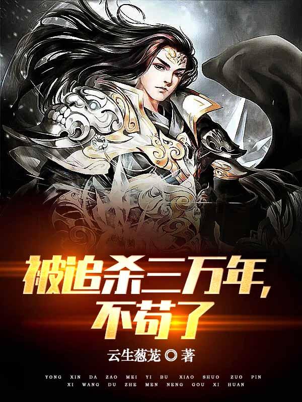 被追杀三万年，不苟了
