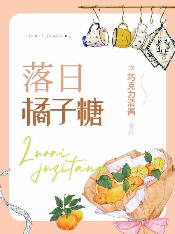 落日橘子糖