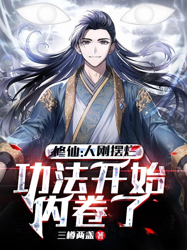 修仙:人刚摆烂,功法开始内卷了