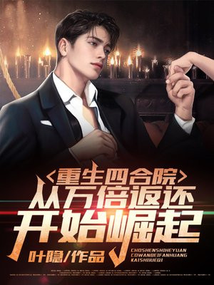 重生四合院:从万倍返还开始崛起