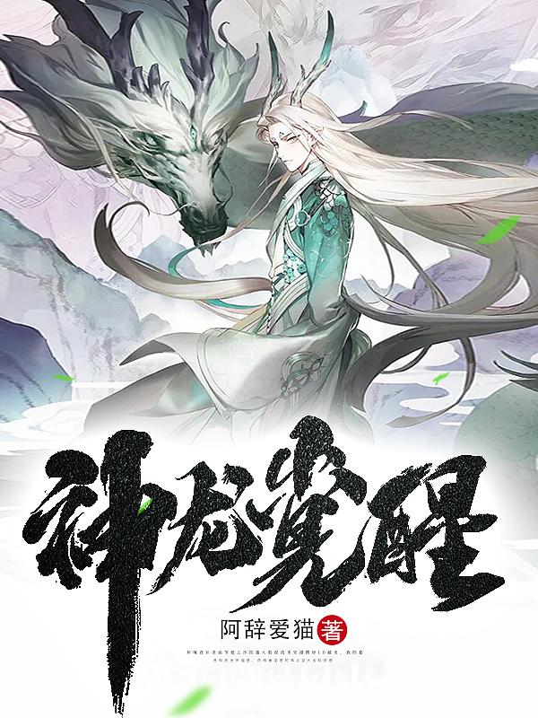 神龙觉醒