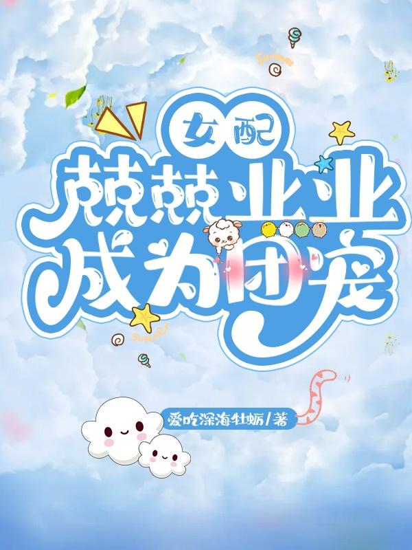 女配兢兢业业成为团宠