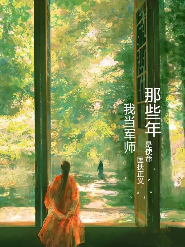 我当军师那些年