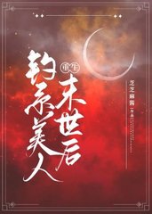 钓系美人重生末世后芝芝麻酱著