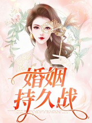 婚姻持久战