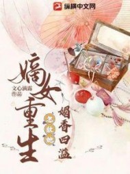 嫡女重生怎敌她媚香四溢
