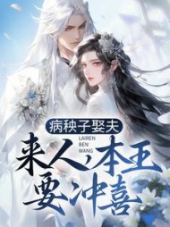 病秧子娶夫来人本王要冲喜