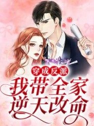 穿成反派我带全家逆天改命